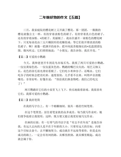 二年级状物的作文【五篇】