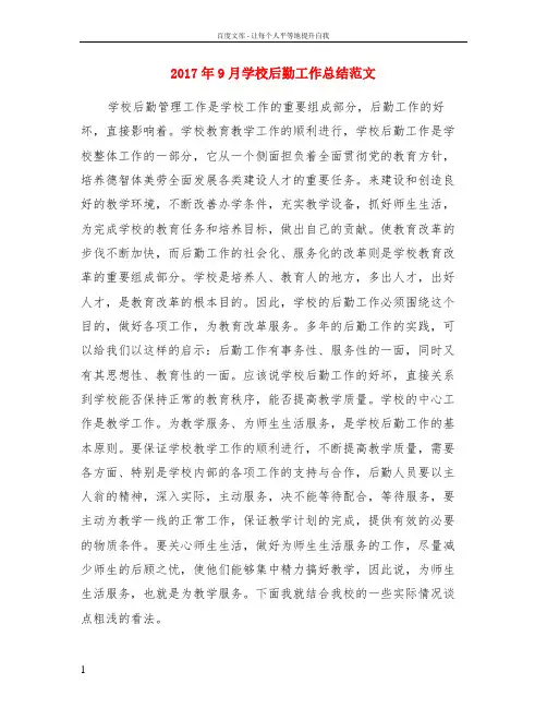 2017年9月学校后勤工作总结范文