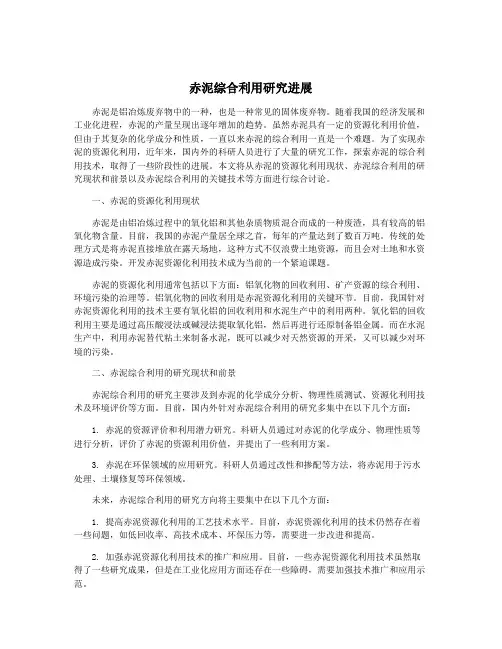 赤泥综合利用研究进展
