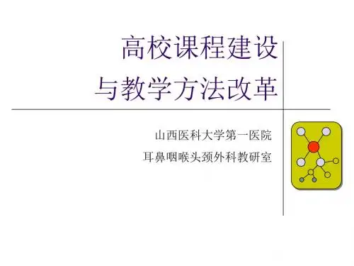 课程建设与高校教学方法改革