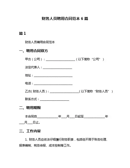 财务人员聘用合同范本6篇