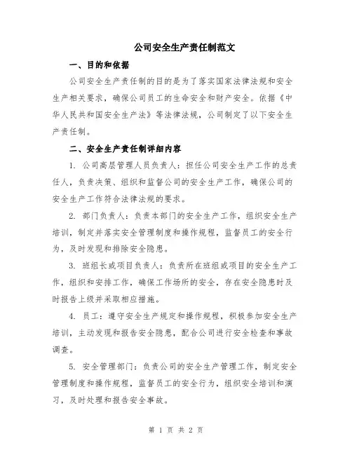 公司安全生产责任制范文