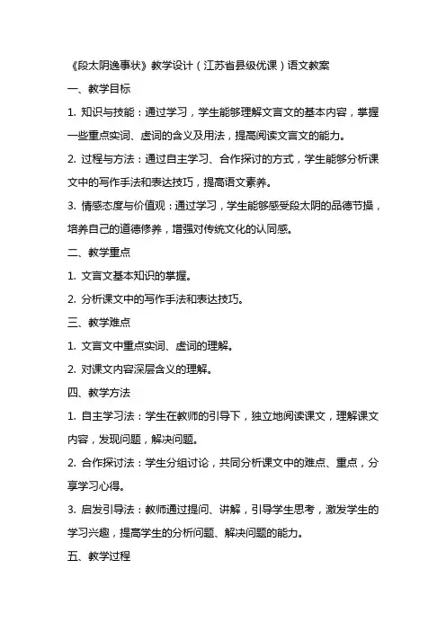 《段太尉逸事状》教学设计(江苏省县级优课)语文教案