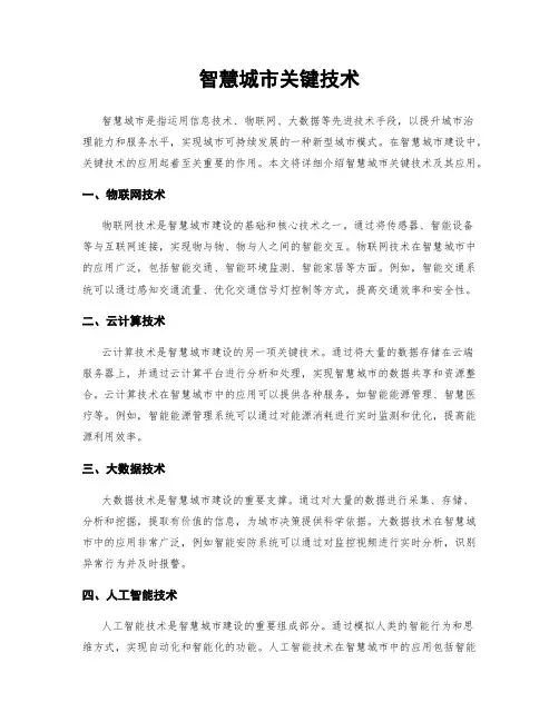 智慧城市关键技术