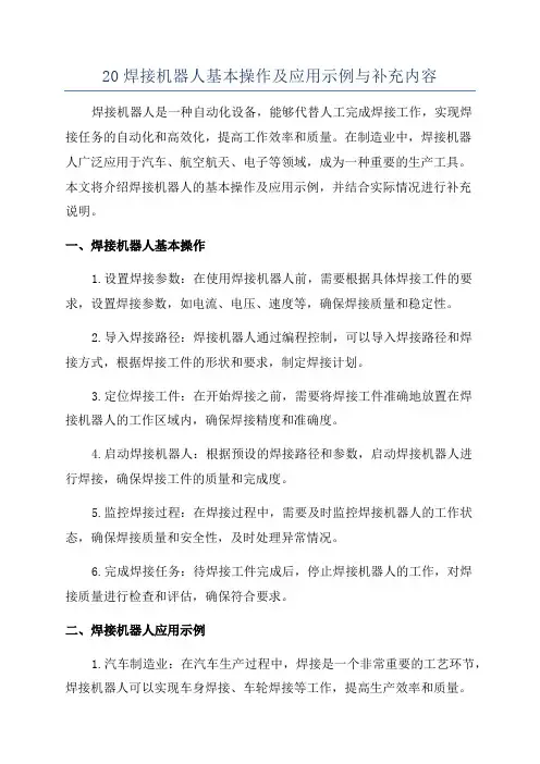 20焊接机器人基本操作及应用示例与补充内容
