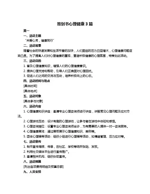 策划书心理健康3篇