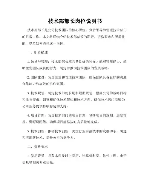 技术部部长岗位说明书