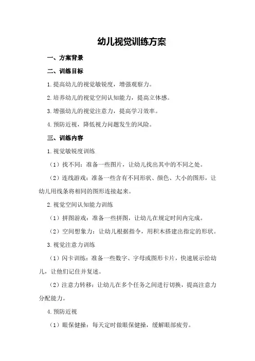 幼儿视觉训练方案