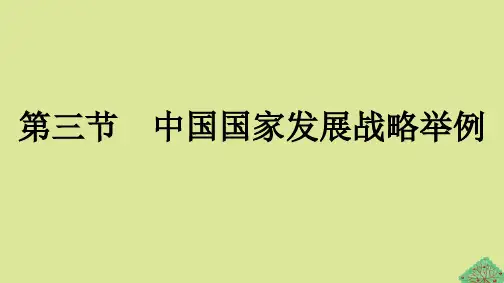2023新教材高中地理第5章环境与发展第3节中国国家发展战略举例课件新人教版必修第二册