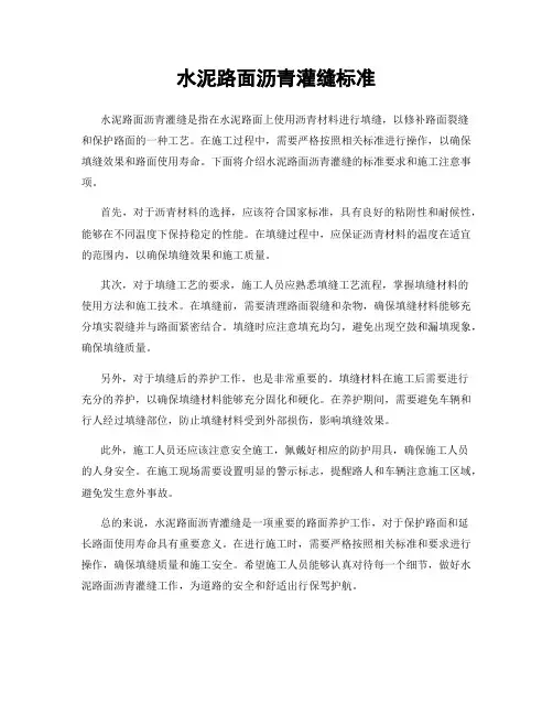 水泥路面沥青灌缝标准