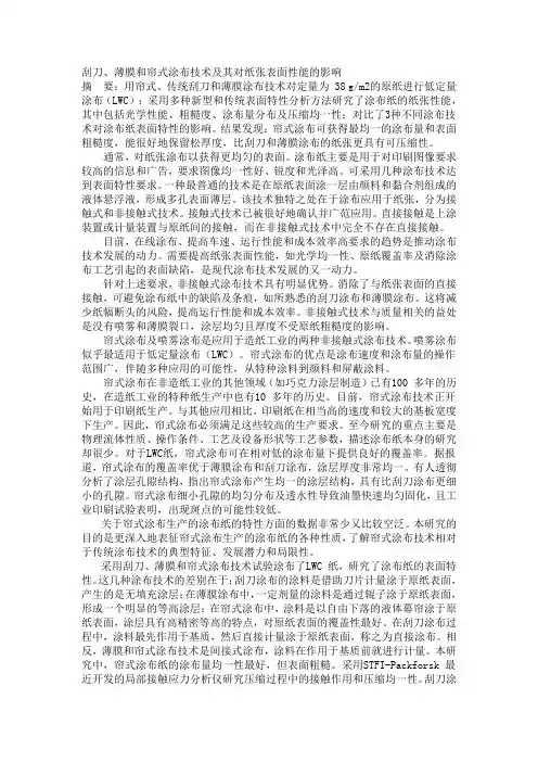 刮刀、薄膜和帘式涂布技术及其对纸张表面性能的影响 2