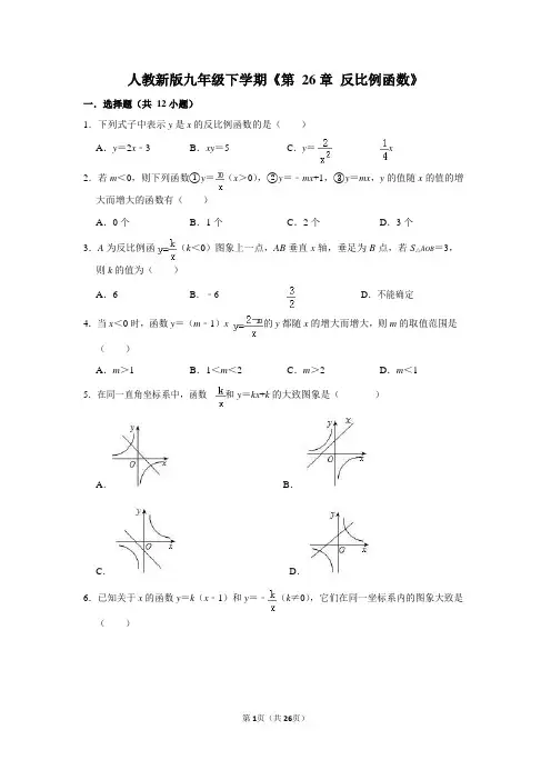 人教新版九年级下《第26章反比例函数》单元检测试卷(含答案)