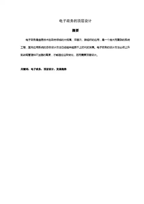 电子政务的顶层设计