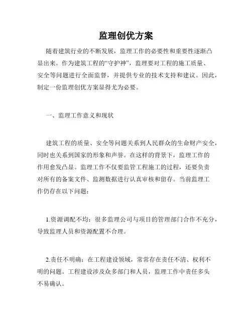 监理创优方案