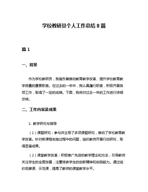 学校教研员个人工作总结8篇