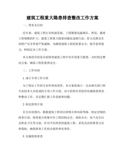 建筑工程重大隐患排查整改工作方案