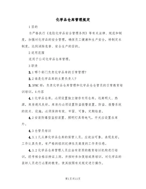 化学品仓库管理规定(3篇)