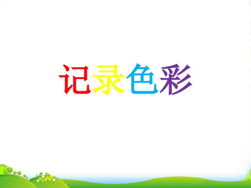 人教版六年级美术：《记录色彩》课件