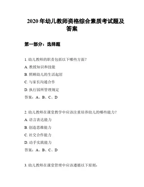 2020年幼儿教师资格综合素质考试题及答案