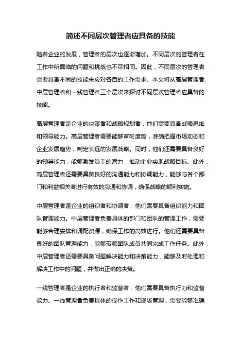 简述不同层次管理者应具备的技能
