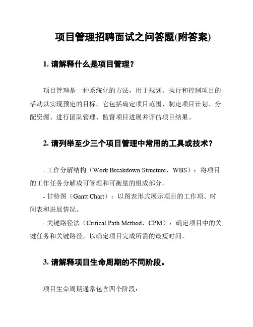 项目管理招聘面试之问答题(附答案)