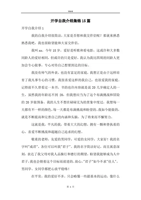 开学自我介绍集锦15篇