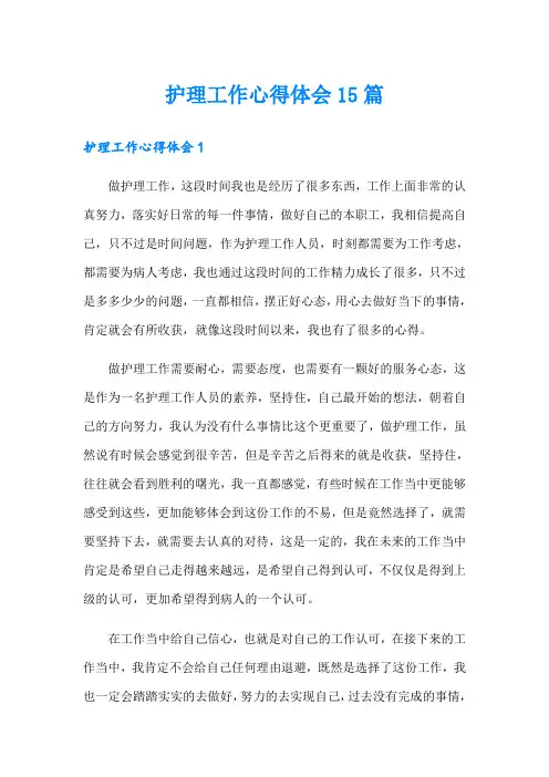 护理工作心得体会15篇