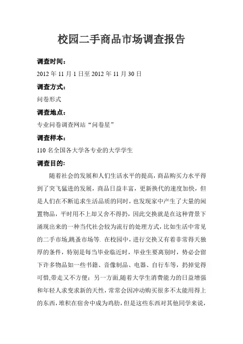 校园二手商品市场调查报告