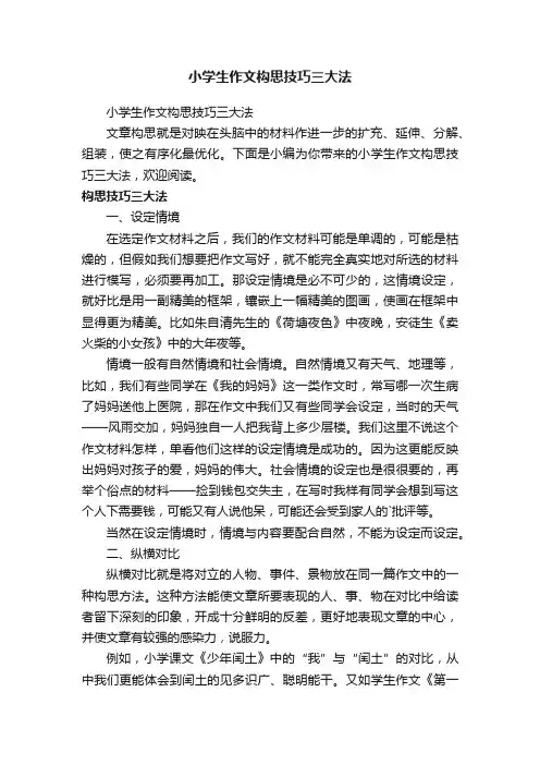 小学生作文构思技巧三大法