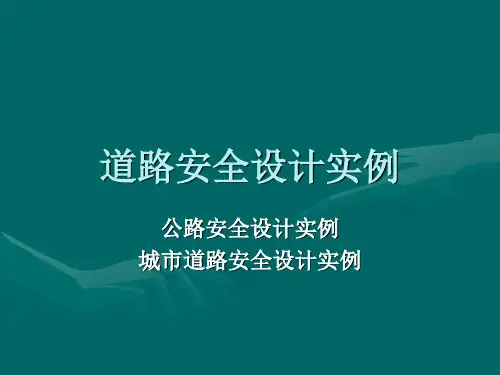 公路安全设计实例 城市道路安全设计实例