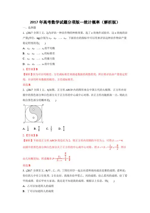 2017年高考数学试题分项版—统计概率(解析版)