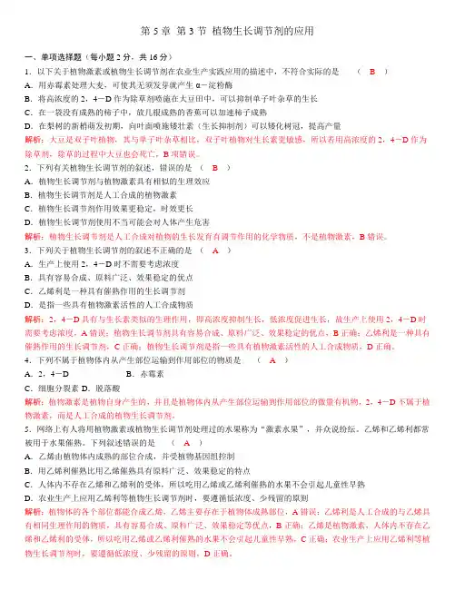 人教版高中生物选择性必修1第5章第3节植物生长调节剂的应用作业