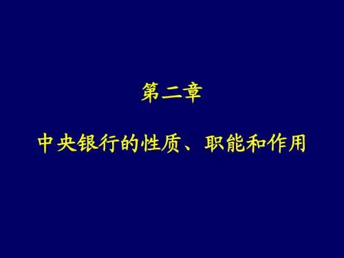 02第二章  中央银行的性质与职能