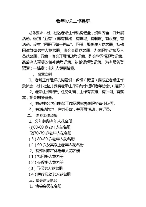基层老龄工作协会要求制度