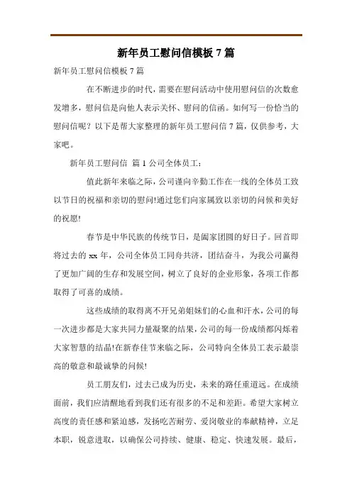 新年员工慰问信模板7篇
