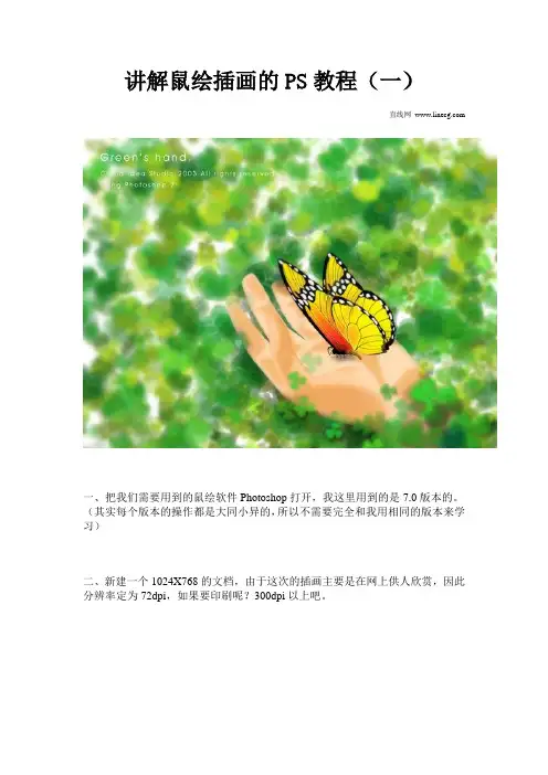 讲解鼠绘插画的PS教程(一)