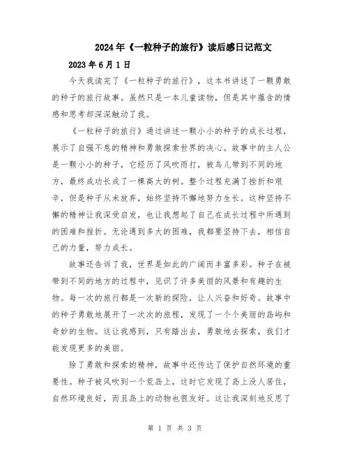 2024年《一粒种子的旅行》读后感日记范文