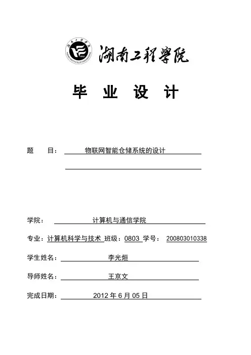 物联网智能仓储系统的设计-毕业设计