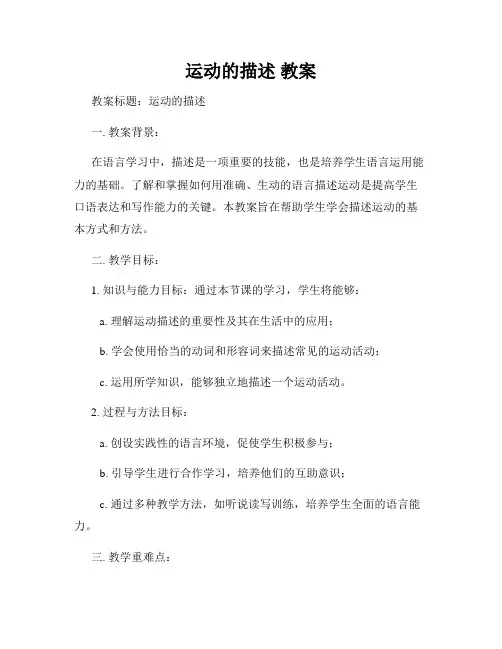 运动的描述 教案