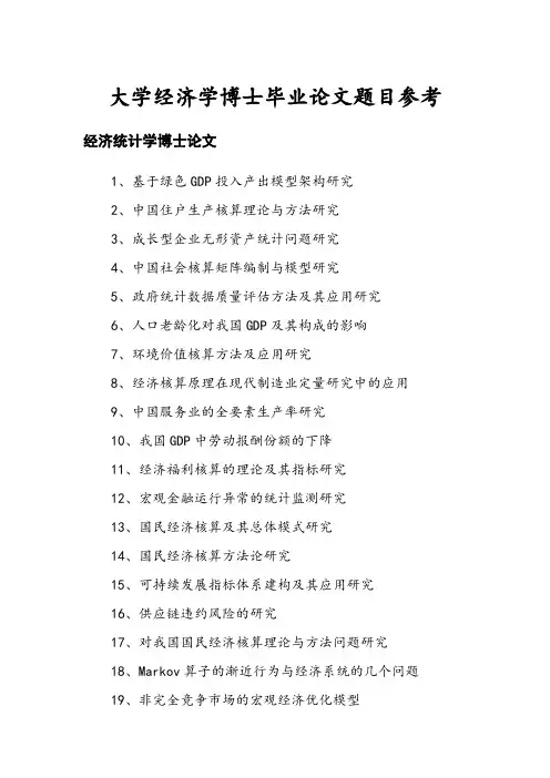 大学经济学博士毕业论文题目参考