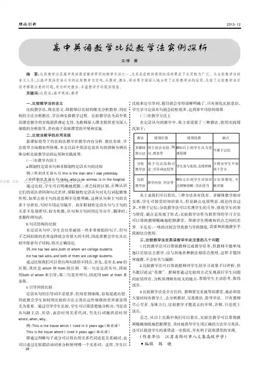 高中英语教学比较教学法实例探析