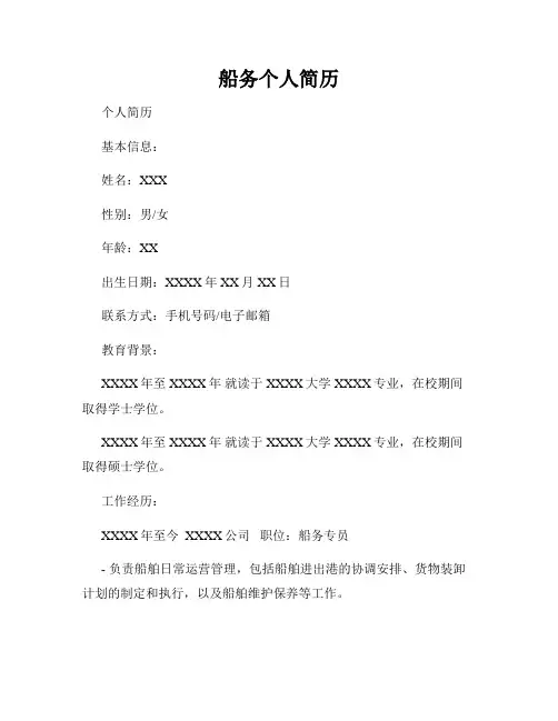 船务个人简历