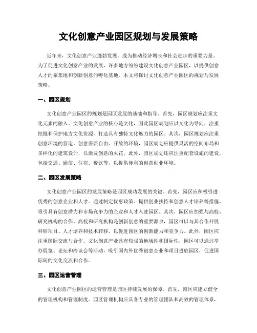文化创意产业园区规划与发展策略