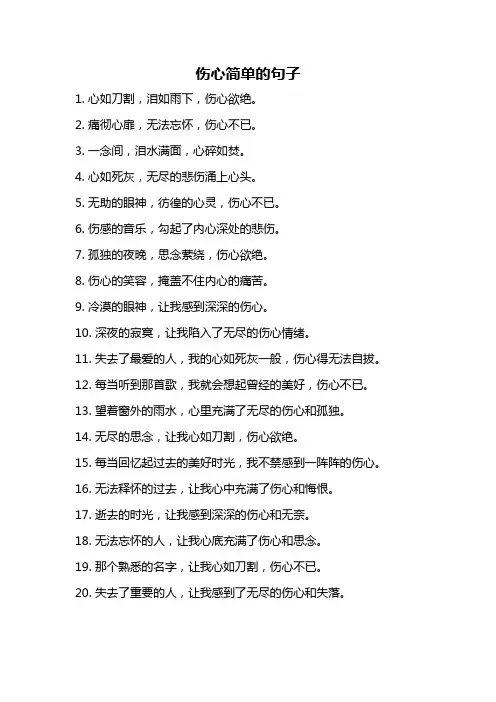 伤心简单的句子
