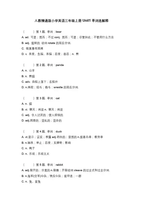 人教精通版小学英语三年级上册1-6单元看单词选解释练习(分单元 含答案)
