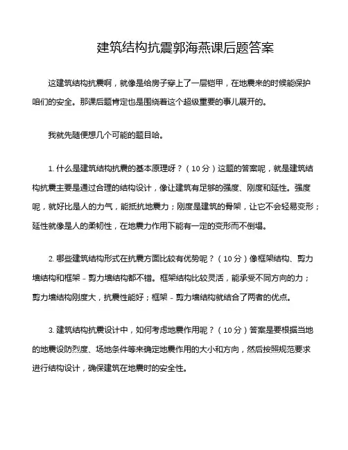 建筑结构抗震郭海燕课后题答案