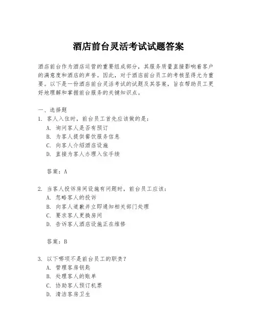 酒店前台灵活考试试题答案