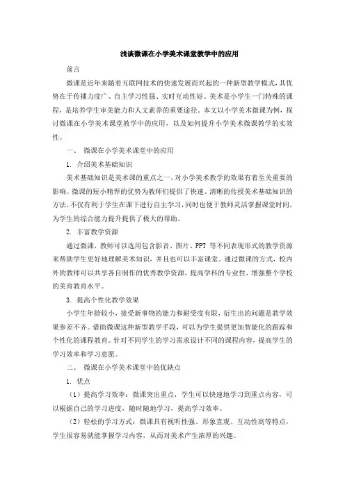 浅谈微课在小学美术课堂教学中的应用