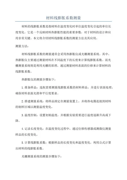 材料线膨胀系数测量