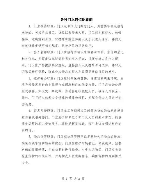 各种门卫岗位职责的